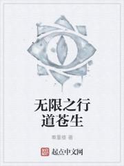 怜苍生行道义