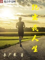 跑出我人生抄袭哪本书