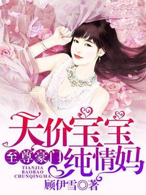 纯纯妈咪天才宝宝