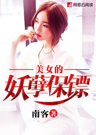 美女最妖孽的保镖