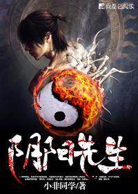 阴阳先生第一季免费观看