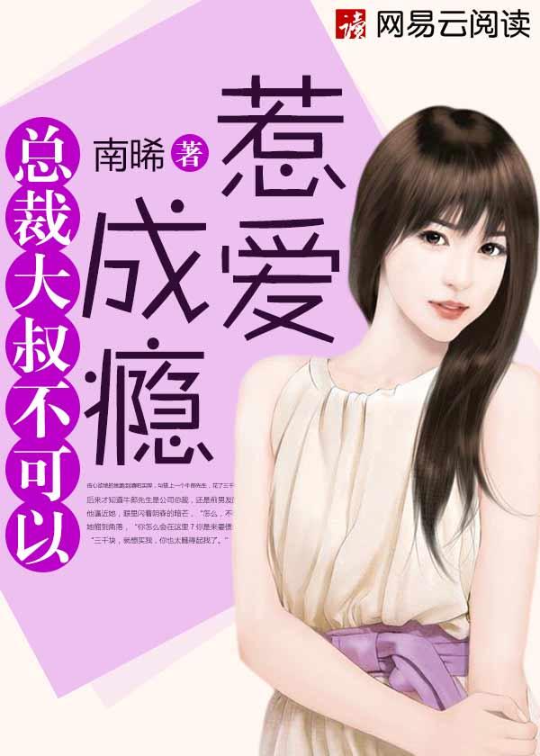 惹爱成瘾总裁大叔不可以漫画