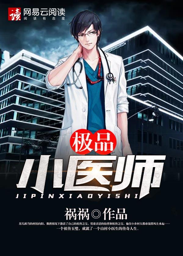 极品小医师之林秋