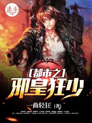 都市之邪皇狂少 172章免费阅读