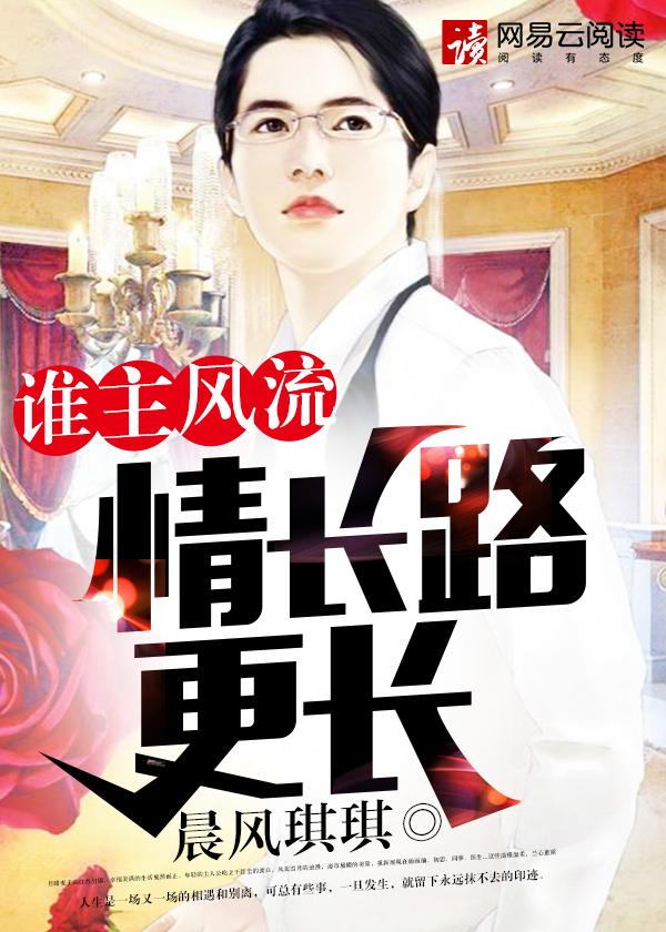 谁主风流情长路更长 第158章