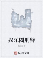 娱乐圈警事