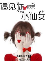 秒变小仙女在线观看