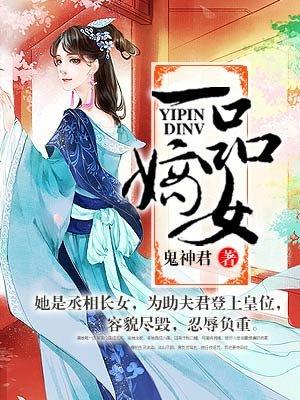 一品嫡女结局