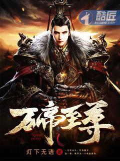 万帝至尊修炼体系大全
