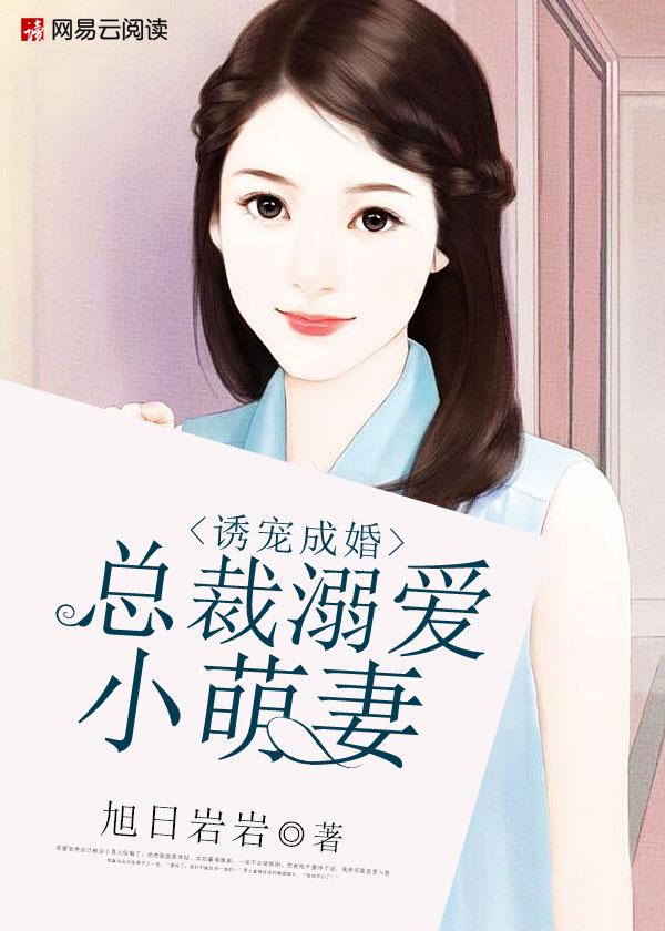 总裁溺宠小萌妻免费版
