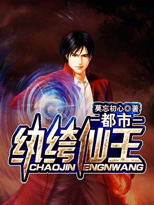 都市纨绔仙王奶爸苏辰