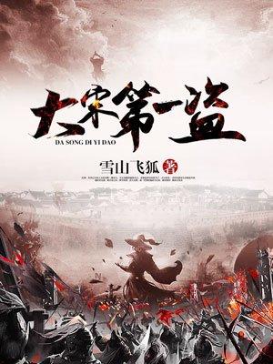 大宋第一盗桑干河