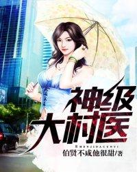 神级村医电子书免费