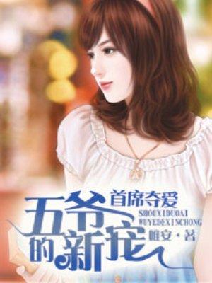 五爷的新宠四哥是坏人吗
