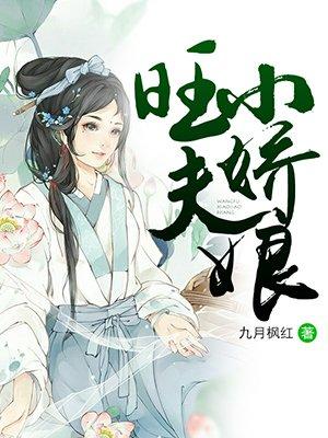 旺夫小娇娘有声