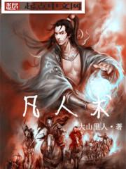 凡人还魂术
