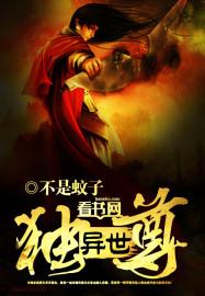 异世独尊第一季多少集