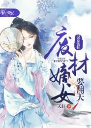 废材嫡女要翻天免费阅读
