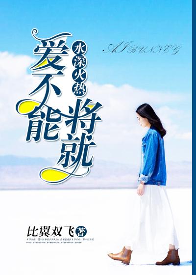 爱得水深火热