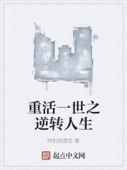 重活一世叶