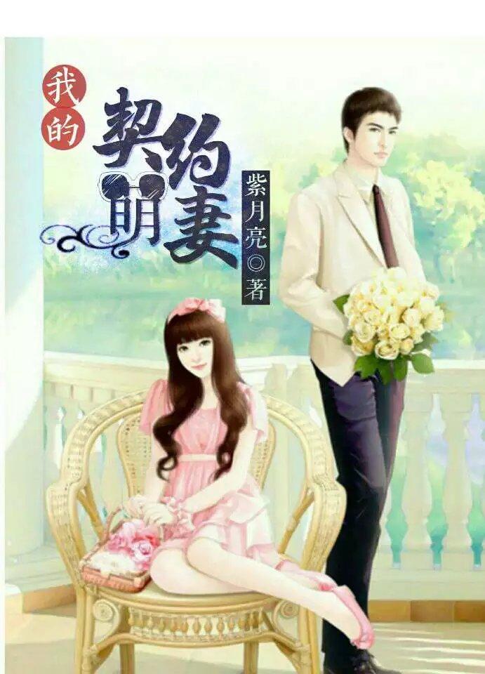 我的契约老婆