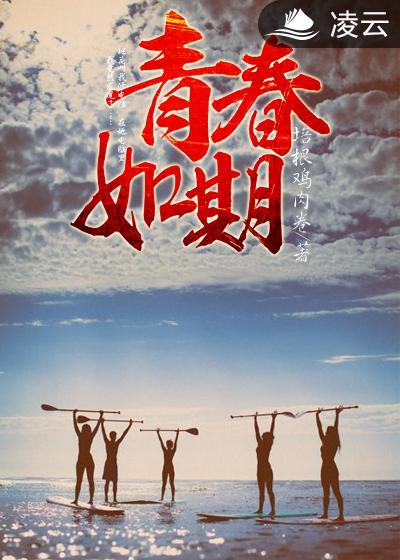 青春如期上