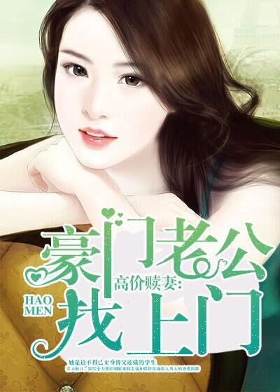 豪门老公