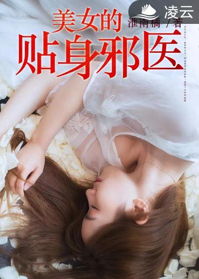 美女身边的贴身邪医