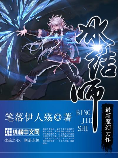 冰结师觉醒技能