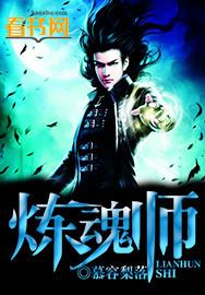 炼魂师的境界划分