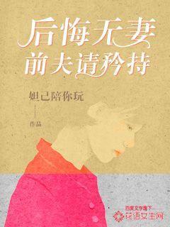 前夫后悔全城追妻