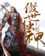 傲世独尊百度百科