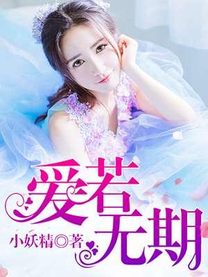爱无期歌曲
