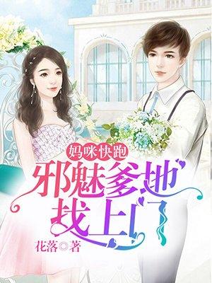 妈咪快跑爹地又吃醋了