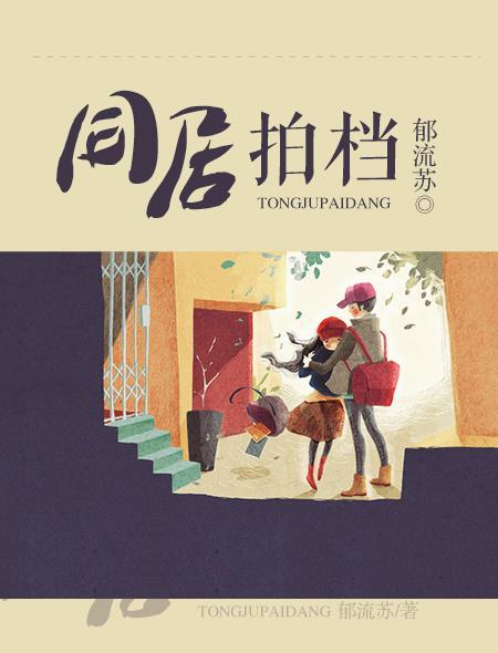 同居拍档电影