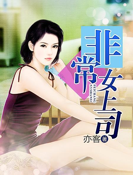 非常女领导3刘小殊
