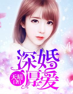深婚厚爱免费阅读叶清岺