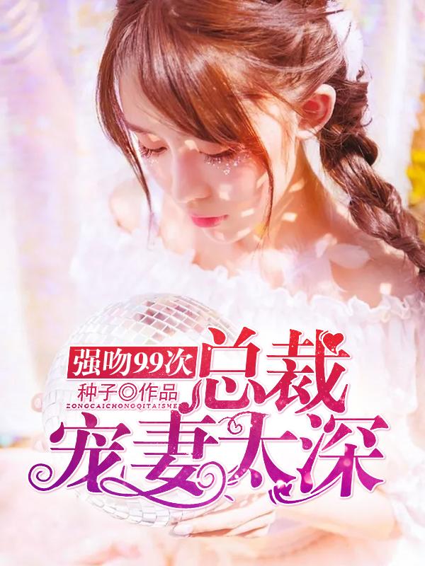 总裁强吻女主片段
