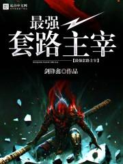 最强主宰二季免费播放