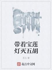 穿越宝莲灯收美女