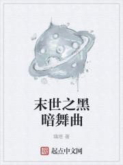 末世黑暗流