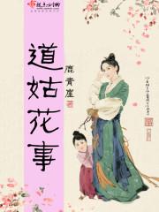 道姑花事全文免费阅读快眼