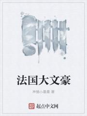 法国有哪些大文豪