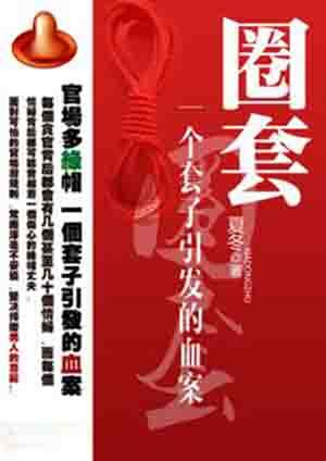 圈套一个套子引发的血案 夏冬