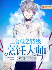 食戟之特级烹饪大师 免费阅读