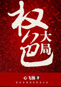 权色大局大结局是什么