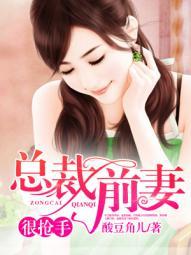 总裁前妻很抢手 汀紫紫
