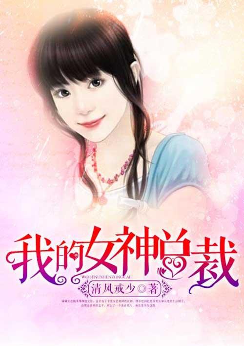 我的女神老板笔趣阁