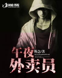 午夜外卖员弹幕提示女主