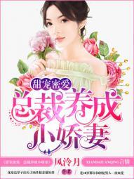 总裁宠妻甜蜜蜜免费阅读